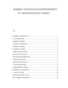 医药健康产业发展评估及行业前景图景优化配置与资产流动新界的突进理论与实践报告