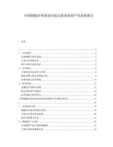 中國細胞培養液切向流過濾系統國產化進展報告