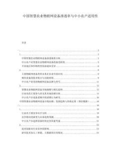 中国智慧农业物联网设备渗透率与中小农户适用性