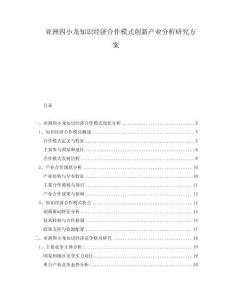 亞洲四小龍知識(shí)經(jīng)濟(jì)合作模式創(chuàng)新產(chǎn)業(yè)分析研究方案
