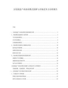 文化創意產業商業模式創新與市場競爭力分析報告