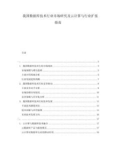 我国数据库技术行业市场研究及云计算与行业扩张指南