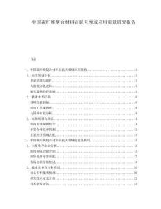 中國碳纖維復合材料在航天領域應用前景研究報告