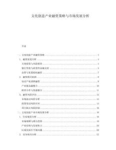 文化創意產業融資策略與市場發展分析
