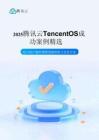 騰訊操作系統(tǒng)對對碰白皮書 -2025騰訊云TencentOS成功案例精選：助力國產(chǎn)OS無感替換與智能升級