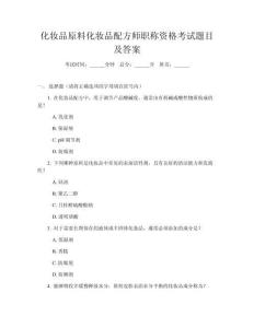 化妝品原料化妝品配方師職稱資格考試題目及答案