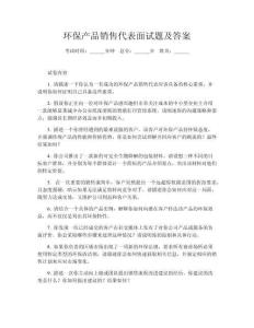 環(huán)保產(chǎn)品銷售代表面試題及答案