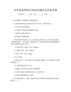 環(huán)保設(shè)備銷售代表面試題庫及答案詳解