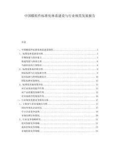 中国膜组件标准化体系建设与行业规范发展报告