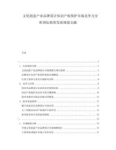 文化創意產業品牌設計知識產權保護市場競爭力分析國際投資發展規劃文獻