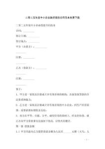 二零二五年度中小企业融资借款合同范本免费下载