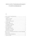 研究生人才培養與產業需求對接辦法研究及校企合作與科研項目協同推進規劃方案