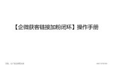 百度之企微獲客鏈接獲客助手加粉】創建指引