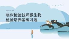 臨床檢驗(yàn)技師微生物檢驗(yàn)培養(yǎng)基練習(xí)題