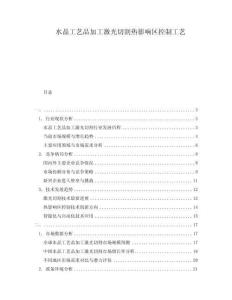 水晶工藝品加工激光切割熱影響區(qū)控制工藝