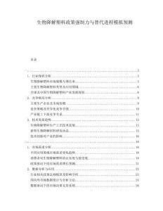 生物降解塑料政策强制力与替代进程模拟预测