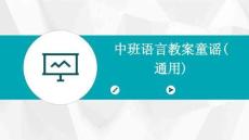 中班語言教案童謠(通用)