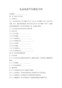 礼品电商平台服务合同
