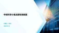 中班科學(xué)小鬼當(dāng)家標(biāo)準(zhǔn)教案