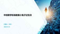 中班數(shù)學(xué)標(biāo)準(zhǔn)教案小兔子過生日