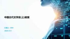 中國古代文學史(上)教案