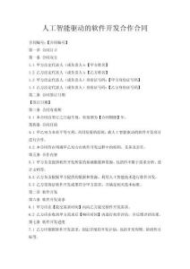 人工智能驱动的软件开发合作合同