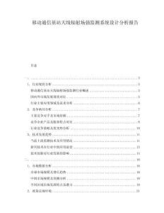 移动通信基站天线辐射场强监测系统设计分析报告
