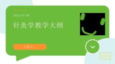 《針灸學(xué)》教學(xué)大綱