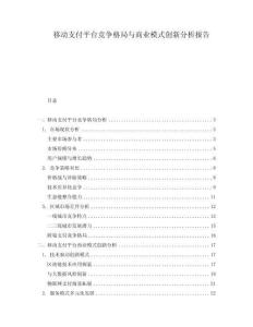 移动支付平台竞争格局与商业模式创新分析报告