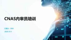 CNAS內(nèi)審員培訓(xùn)