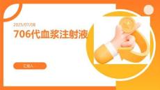 706代血漿注射液