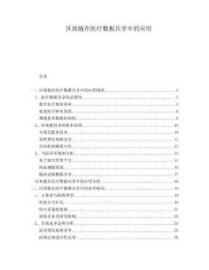 區(qū)塊鏈在醫(yī)療數(shù)據(jù)共享中的應(yīng)用