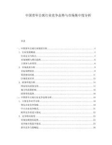 中國(guó)青年公寓行業(yè)競(jìng)爭(zhēng)態(tài)勢(shì)與市場(chǎng)集中度分析