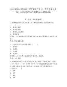 2025青海中煤地質工程有限責任公司（青海煤炭地質局）應屆高校畢業生招聘20人模擬試卷及完整答案詳解