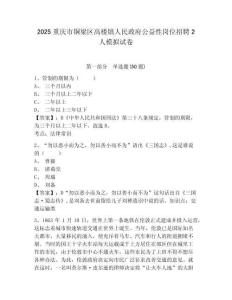 2025重庆市铜梁区高楼镇人民政府公益性岗位招聘2人模拟试卷及一套完整答案详解