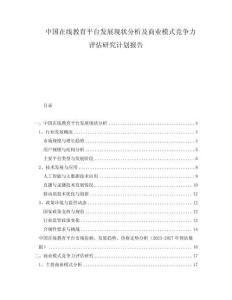 中國(guó)在線教育平臺(tái)發(fā)展現(xiàn)狀分析及商業(yè)模式競(jìng)爭(zhēng)力評(píng)估研究計(jì)劃報(bào)告