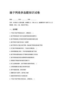 端子網(wǎng)絡(luò)多選題知識試卷