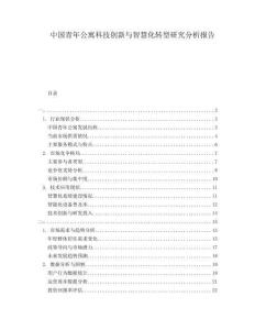 中國(guó)青年公寓科技創(chuàng)新與智慧化轉(zhuǎn)型研究分析報(bào)告