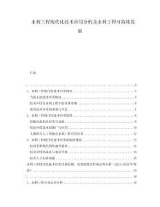 水利工程现代化技术应用分析及水利工程可持续发展