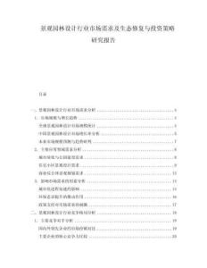 景觀園林設(shè)計行業(yè)市場需求及生態(tài)修復(fù)與投資策略研究報告