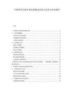 中國青年公寓行業(yè)運營模式比較與競爭力評估報告