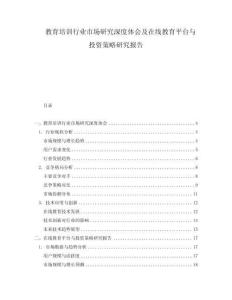 教育培訓(xùn)行業(yè)市場研究深度體會及在線教育平臺與投資策略研究報告