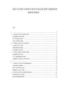 2025至2030中國語言培訓(xùn)行業(yè)運營態(tài)勢與投資前景調(diào)查研究報告