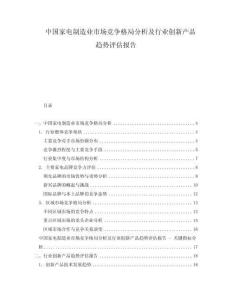 中國家電制造業市場競爭格局分析及行業創新產品趨勢評估報告
