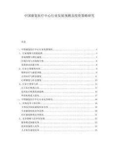 中國康復(fù)醫(yī)療中心行業(yè)發(fā)展預(yù)測及投資策略研究