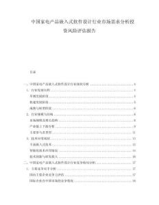 中國家電產品嵌入式軟件設計行業市場需求分析投資風險評估報告