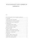 銀行業信用風險試水資產證券化產品創新融資方案的策略規劃方法
