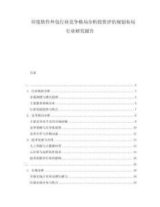 印度软件外包行业竞争格局分析投资评估规划布局行业研究报告