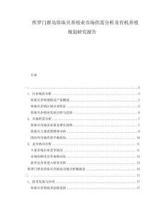 所羅門群島珍珠貝養(yǎng)殖業(yè)市場供需分析及有機養(yǎng)殖規(guī)劃研究報告