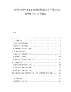 農(nóng)業(yè)科技領(lǐng)域生態(tài)農(nóng)業(yè)規(guī)模化綠色農(nóng)業(yè)產(chǎn)業(yè)化市場競爭格局研究分析報告